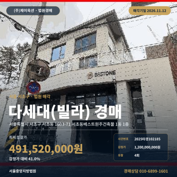 서초동 빌라 경매, 대우 남부터미널역 인근 2025타경102185 썸네일
