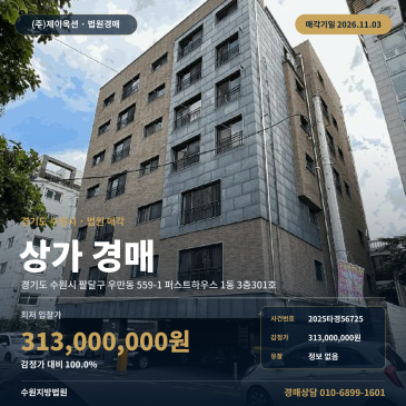 수원시 팔달구 우만동 근린생활시설 상가경매 감정가 진행 2025타경56725 썸네일