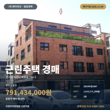 파주시 목동동 상가주택경매ㅣ해솔초 북측 인근 제1종일반주거지역 근린주택 2024타경2407 썸네일