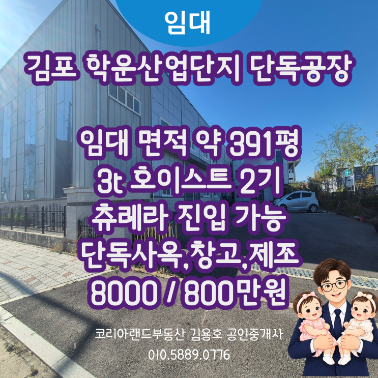 김포 학운산업단지 단독공장 임대 2개동(제조,창고,사무실)｜약 391평 대형 공장, 3톤 호이스트 2기 설치,츄레라 진입 ...