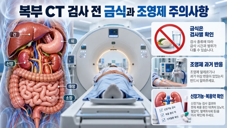 복부 CT 금식 6시간, 사실 모두에게 필요한 건 아니었다 : 네이버 블로그