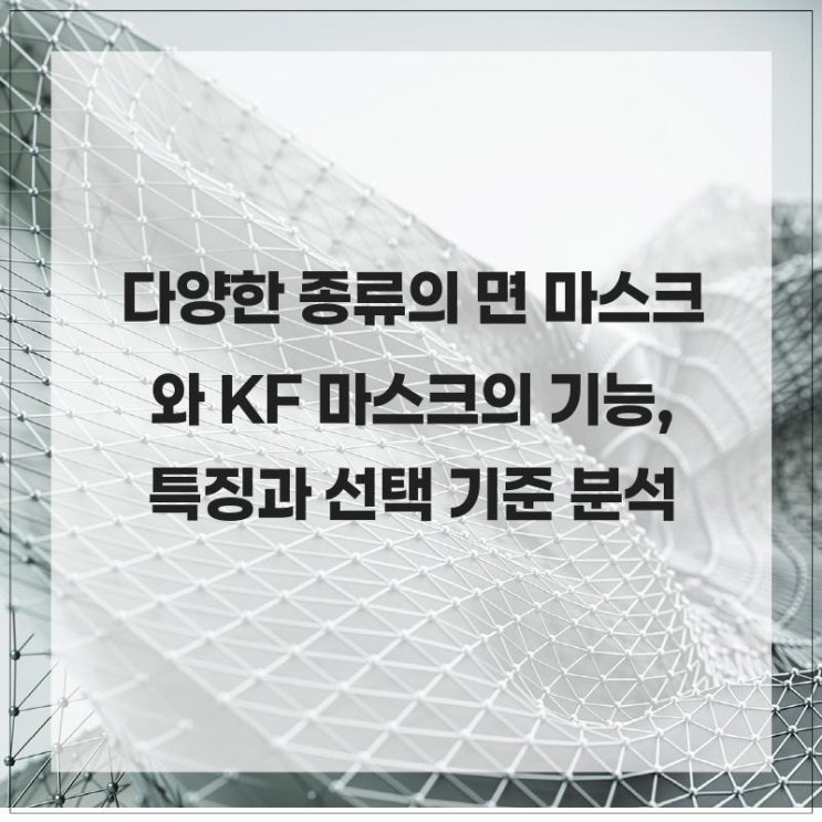 다양한 종류의 면 마스크와 KF 마스크의 기능, 특징과 선택 기준 분석 : 네이버 블로그