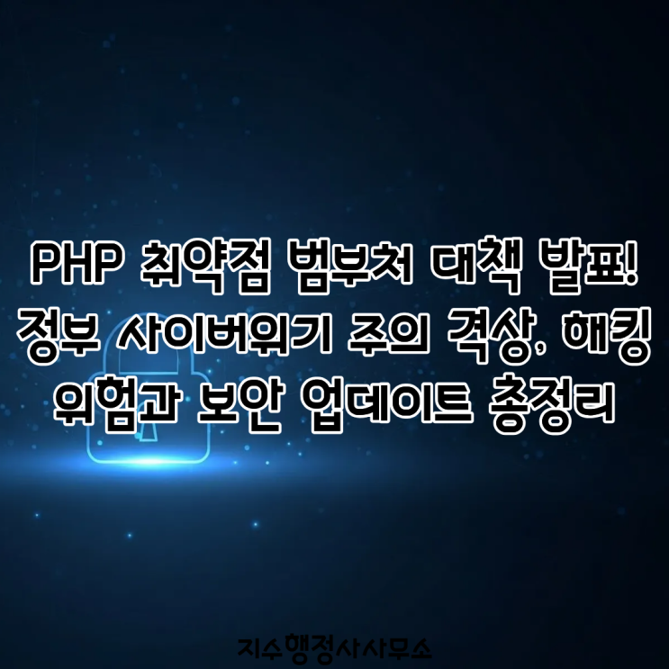 PHP 취약점 범부처 대책 발표! 정부 사이버위기 주의 격상, 해킹 위험과 보안 업데이트 총정리 : 네이버 블로그
