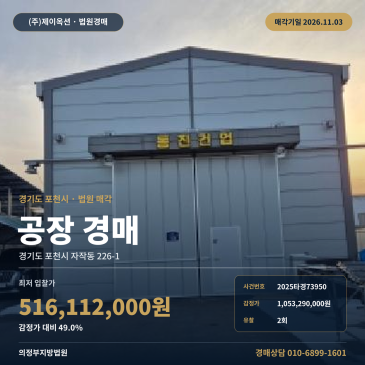 포천시 제조시설 공장경매 자작삼거리 인근 대지 토지 일단지 2025타경73950 썸네일