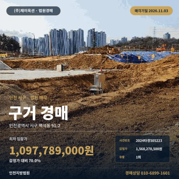 인천 서구 수로부지경매 인천 서구 백석동 91-2 토지 1261㎡ 구거 2024타경505223 썸네일