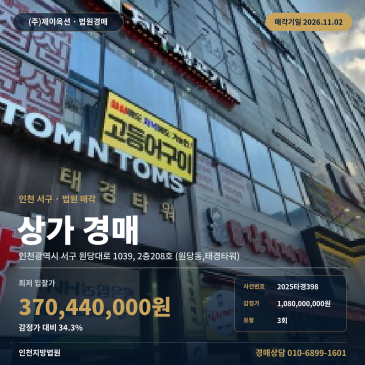 인천 서구 음식점경매ㅣ원당대로 아라동행정복지센터 인근 상가 2025타경398 썸네일