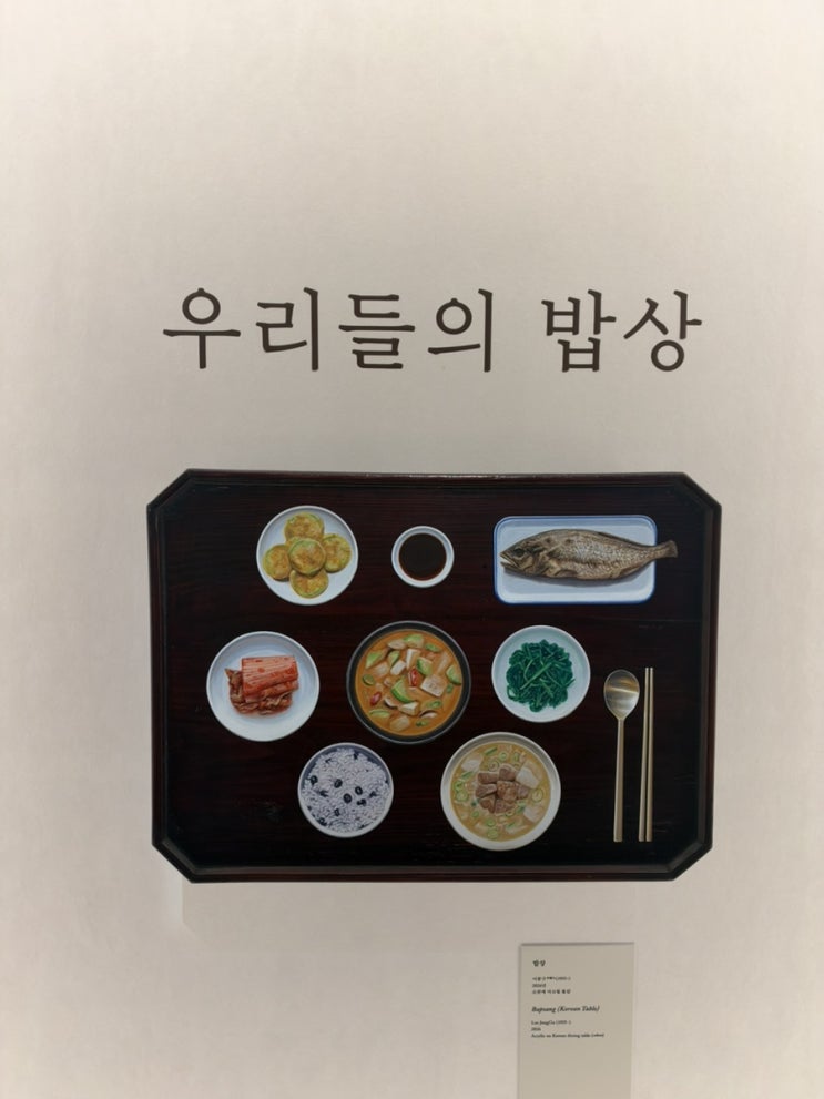 [서울]국립중앙박물관-우리들의 밥상(2026. 10. 7.) : 네이버 블로그