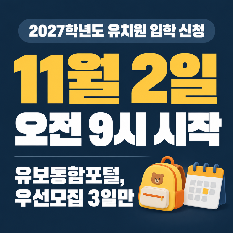유보통합포털 유치원 입학 신청, 11월 2일 시작…우선모집 3일만 열립니다 : 네이버 블로그