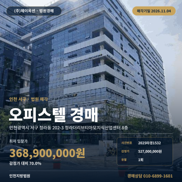 인천초은중학교 인근 청라동 오피스텔 경매 인천지방법원 2025타경1532 썸네일