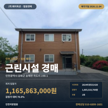 인천 강화군 근린생활시설 상가경매, 감정가 70% 대형 면적 물건 2024타경531420 썸네일