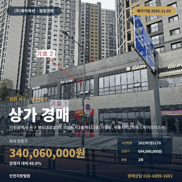 인천 서구 루원시티2차에스케이리더스뷰 근린상가경매, 인천봉수초등학교 인근 2025타경1170 썸네일