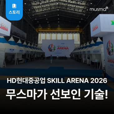 HD 현대중공업 SKILL ARENA 2026 - 무스마 고소차 안전감지·AI 이동형 CCTV 소개