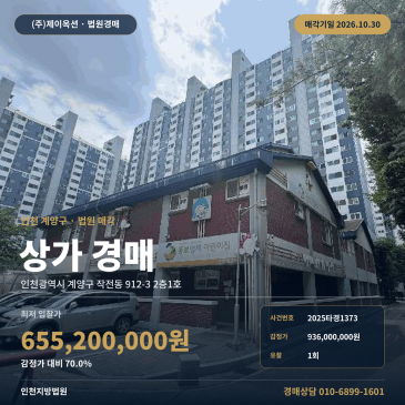 인천 계양구 작전동 계산공업고등학교 인근 상가경매 인천지방법원 2025타경1373 썸네일