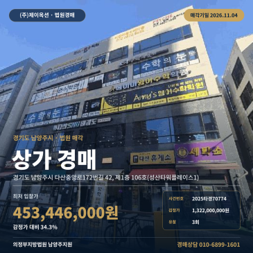 남양주시 근린생활시설 상가 경매, 감정가 대비 34퍼센트 최저가 2025타경70774 썸네일