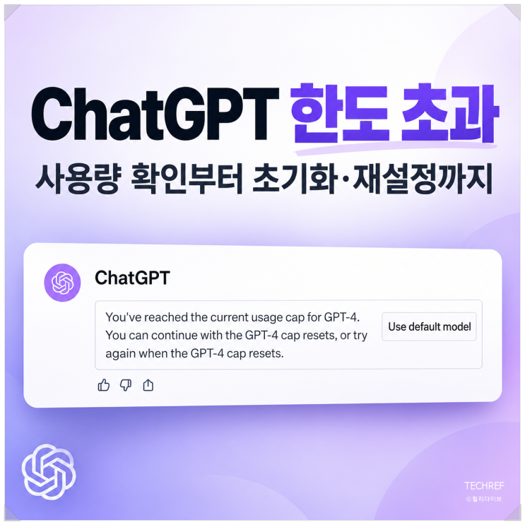 ChatGPT 한도에 도달했습니다 나중에 다시 시도하세요? 사용량 확인과 초기화 방법 : 네이버 블로그