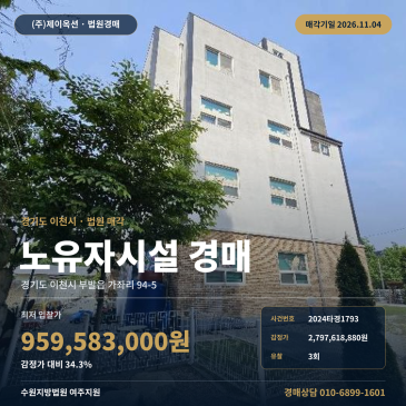 경기이천시복지시설경매ㅣ부발읍 가좌리 노유자시설 2024타경1793 썸네일