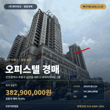 인천 부평구 삼산동 대덕리치아노 오피스텔 경매ㅣ유찰로 3억대 진행되는 업무시설 2025타경1134 썸네일