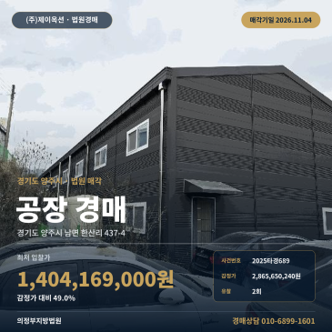 의정부지방법원 경매, 경기 양주시 남면 한산리 공장 경매 2025타경689 썸네일