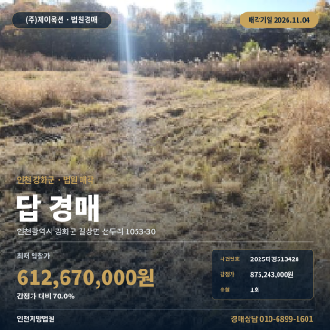 인천 강화군 길상면 선두리 토지 논경매 소리체험박물관 인근 보전관리지역 맹지 2025타경513428 썸네일