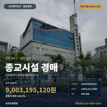 인천지방법원 종교시설경매 인천 연수구 지식정보단지역 2025타경509145 썸네일