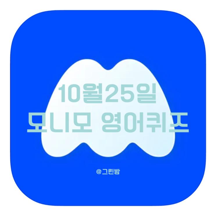 모니모 영어 챌린지 10월 25일 영어퀴즈 정답 : 네이버 블로그