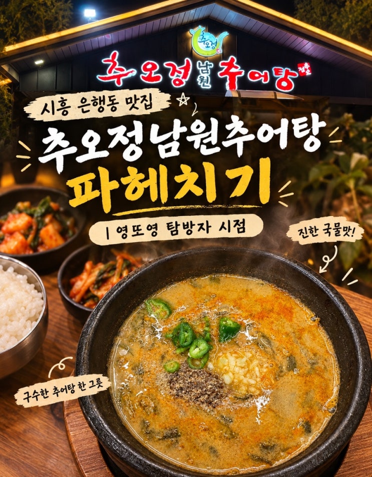 #시흥 추오정남원추어탕 시흥점 파헤치기 |영또영 탐방자 시점 : 네이버 블로그