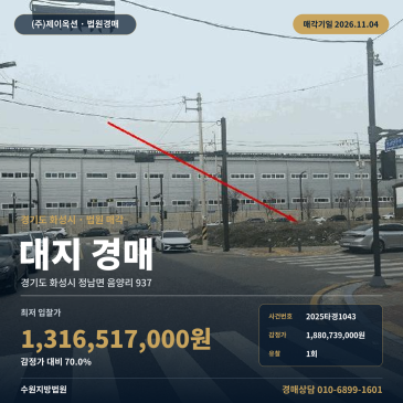 화성시토지경매 정남면 음양리 정남일반산업단지 대지 2025타경1043 썸네일