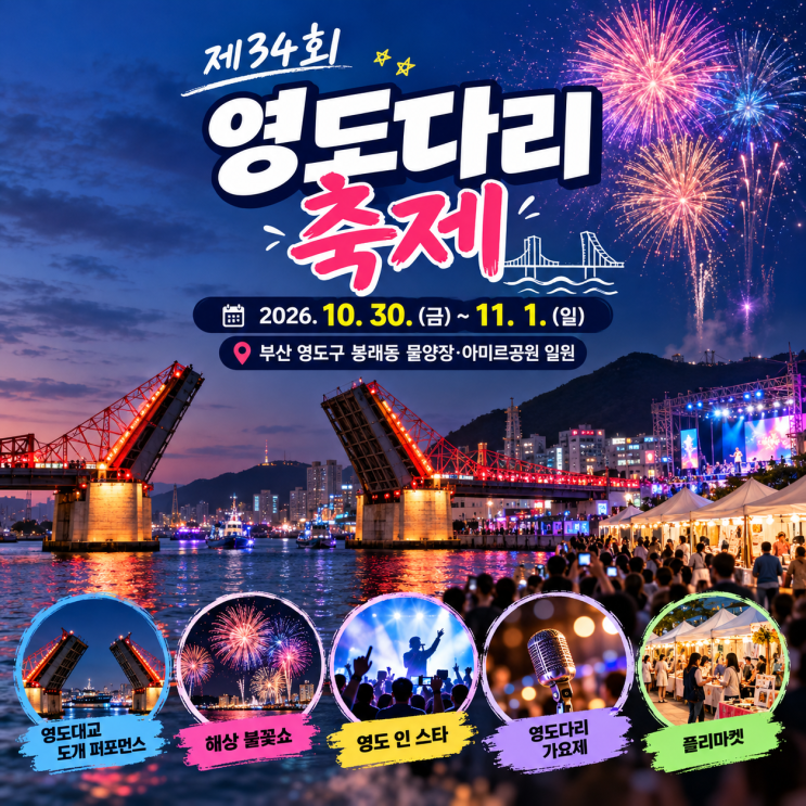 🎯 제34회 영도다리축제 2026 핵심 일정 총정리 : 네이버 블로그