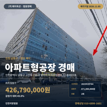 인천 남동구 지식산업센터 경매ㅣ엘아이 지식산업센터 전용 414㎡ 2025타경784 썸네일
