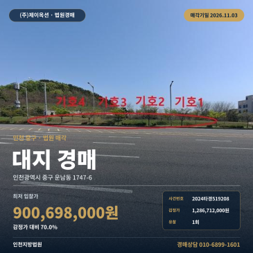 인천 중구 운남동 대로변 대지 경매, 1회 유찰로 낮아진 9억대 토지 2024타경519208 썸네일