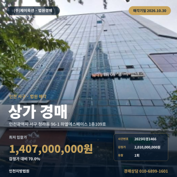 인천상가경매 청라동 전용 86㎡ 경매정보 2025타경1466 썸네일