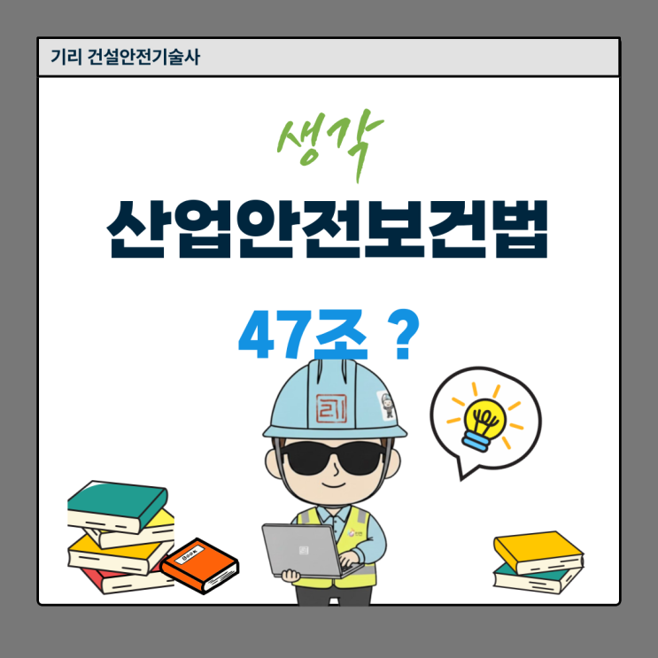 [생각산업안전보건법] 47조) 안전보건진단(진단 구분, 종류, 내용, 기한 등) : 네이버 블로그
