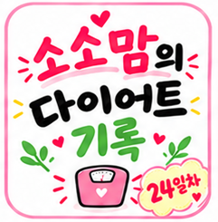 참명인한의원 감비환 부작용 -다이어트24일차 : 네이버 블로그