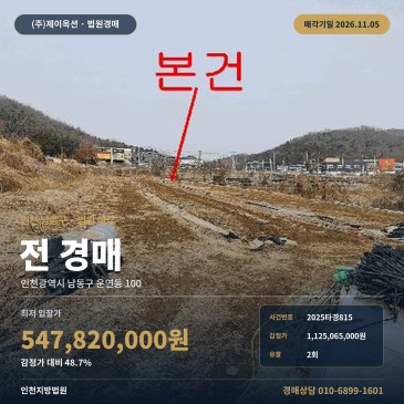 인천밭경매·농지ㅣ남동구 운연동 100ㅣ2025타경815 썸네일