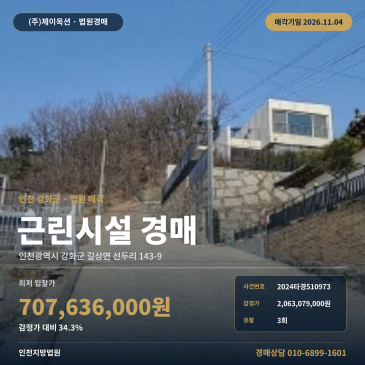 인천 강화군 상가경매 길상면 선두리 근린생활시설 2024타경510973 썸네일