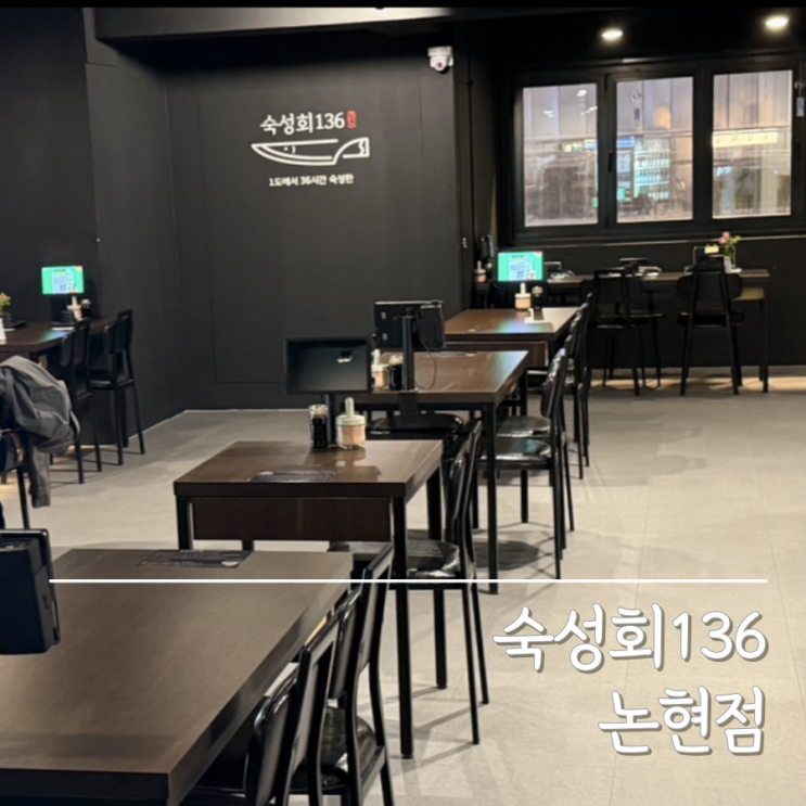 신논현역 횟집 맛집 숙성회136 논현점 후기 | 모듬 숙성회 찰기가 다르다 : 네이버 블로그