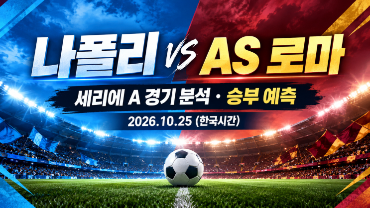 나폴리 vs AS 로마 경기 분석｜10월 25일 세리에A 승부 예측 핵심 관전 포인트 [정열맨] #오늘의경기분석 #해축분 ...