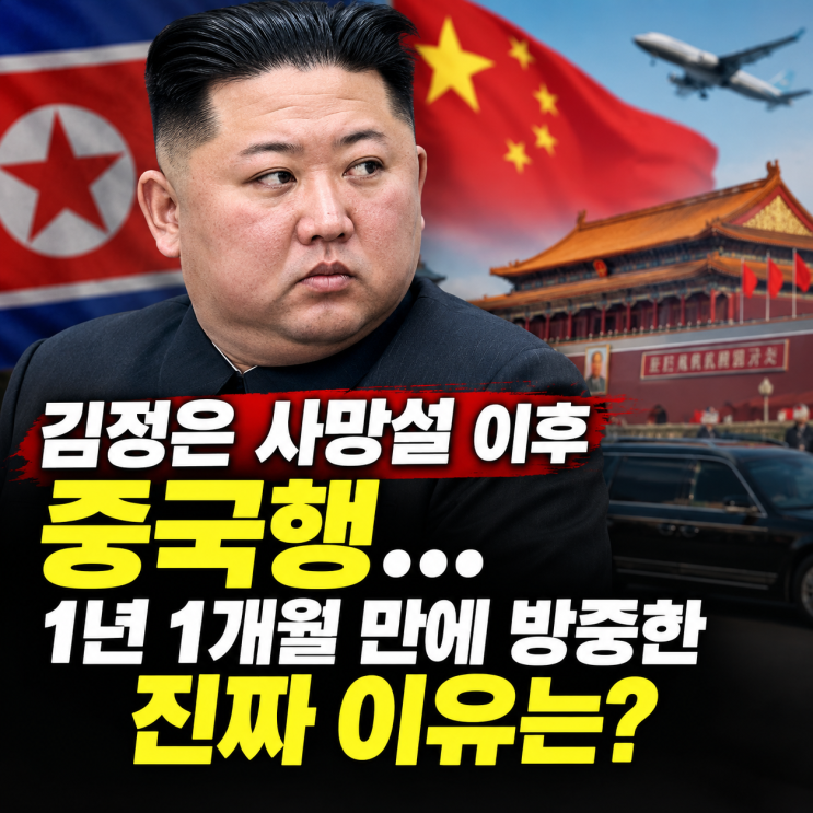 김정은 사망설 이후 중국행…1년 1개월 만에 방중한 진짜 이유는? : 네이버 블로그