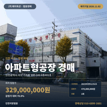 인천지방법원 인천 서구 지식산업센터 경매, 가좌동 아파트형공장 2025타경513523 썸네일
