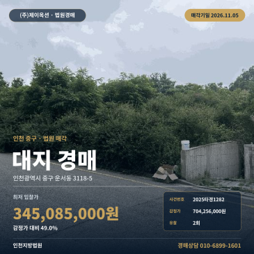 운서동 대지경매 인천 중구 영종고등학교 인근 토지 2025타경1282 썸네일