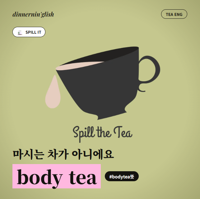 face tea body tea 뜻? 번역기로는 이해하기 어려운 영어슬랭 : 네이버 블로그
