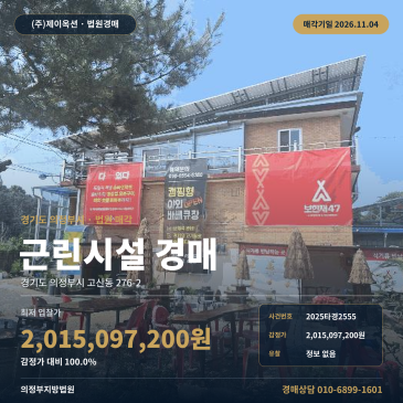 의정부시 고산동 근린생활시설 경매, 감정가 그대로 진행되는 고산동 276-2 외 사건 2025타경2555 썸네일