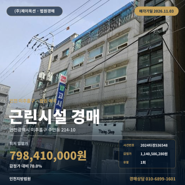 인천 미추홀구 주안동 근린상가 경매, 주안역 인근 5층 건물 2024타경536548 썸네일