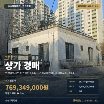 인천 연수구 옥련동 근린상가 경매, 대단위 주거지 인근 유찰 물건 2025타경508165 썸네일