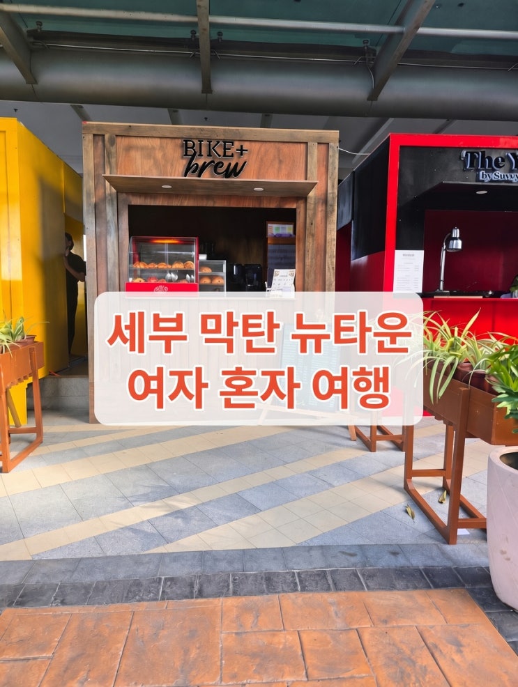 세부 막탄 뉴타운 산책 여자 혼자 여행 : 네이버 블로그
