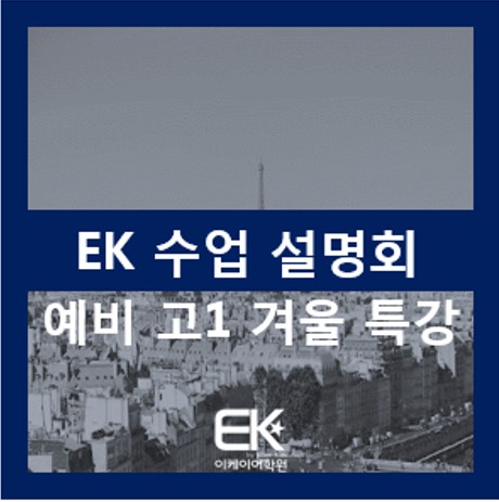 [분당 고등영어 EK어학원] 2027 예비고 1 특강 수업 설명회 일정 : 네이버 블로그