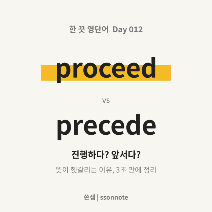 쏜샘의 영단어 Day 012. proceed 뜻, precede와 헷갈리는 이유 : 네이버 블로그