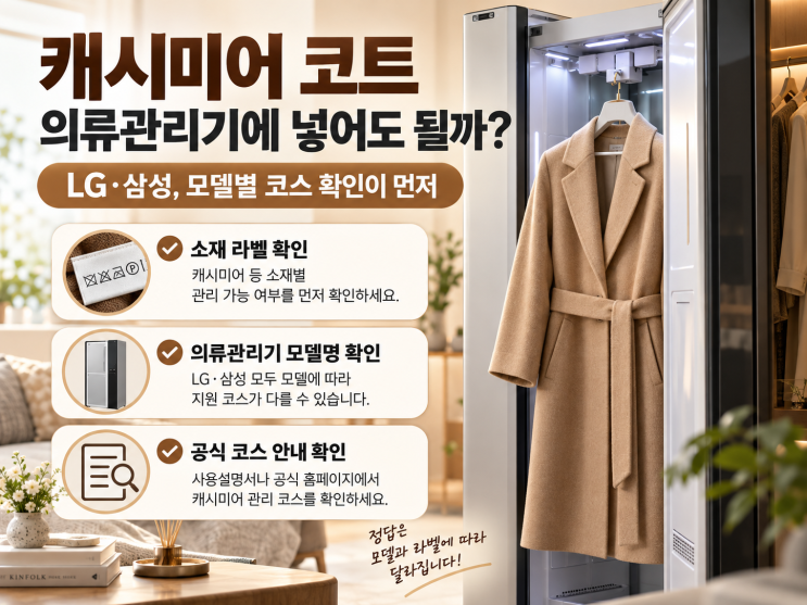 캐시미어 코트 스타일러에 넣어도 될까? LG·삼성 코스 선택과 주의사항 : 네이버 블로그