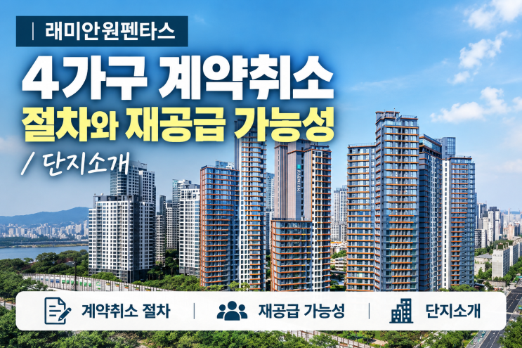 래미안 원펜타스 단지 소개｜4가구 계약취소 절차와 재공급 가능성 : 네이버 블로그
