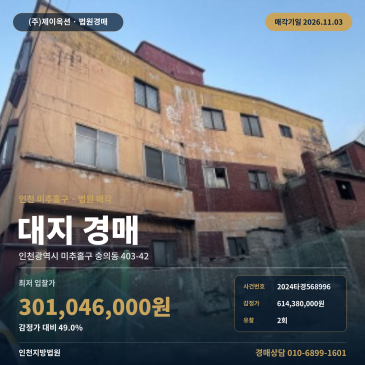 숭의로터리 인근 일반상업지역 대지 경매 인천 미추홀구 토지 경매 2024타경568996 썸네일